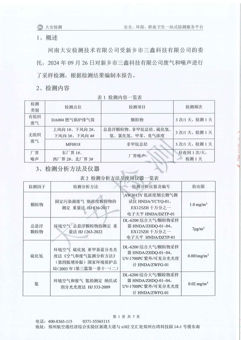 新鄉(xiāng)市三鑫科技有限公司-廢氣和噪聲-2